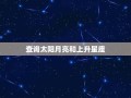 星座 查询(星座查询看阳还是看阴)