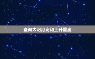 星座 查询(星座查询看阳还是看阴)