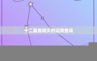 运势查询(今日运势查询)