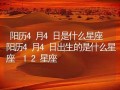 12月4日是什么星座(12月14日是什么星座)