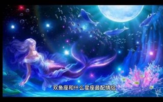 双鱼座和什么星座最配(双子座和什么星座最配)