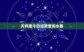 天平座今日运势(天秤座今日运势最新)