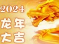 龙年2024年运势及运程(龙年2024年运势及运程详解)