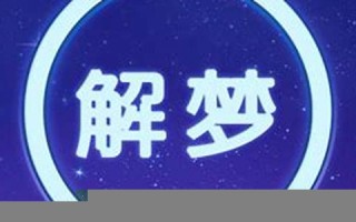 解梦大全免费(周公解梦大全查询)