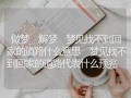 做梦找不到回家的路(女人做梦找不到回家的路)