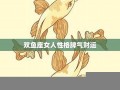 双鱼座女人性格(天蝎座女生性格)