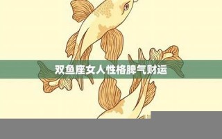 双鱼座女人性格(双鱼座女生性格特点)