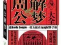 现代周公解梦大全(现代周公解梦大全1518新周公)