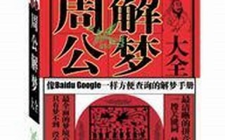 现代周公解梦大全(现代周公解梦大全1518新周公)