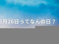 6月24日(6月24号是什么节日)