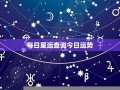 星运查询(星运查询美国神婆星座网)