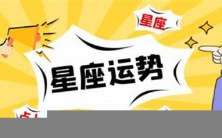 本月星座运势(本月星座运势查询)