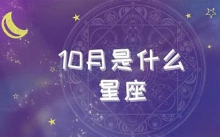 10月是什么星座(10月8号是什么星座)