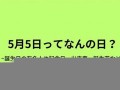 2016年5月5日(2016年5月5日是星期几)