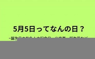 2016年5月5日(2016年5月5日是星期几)