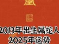 2013年运势(2013年出生今年运势)