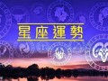 每日星座运程(每日星座运程大全)