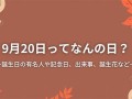 9月20日(9月20日是什么宣传日)