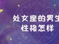 处女座的男生性格特点(处女座的男生性格特点一个人时候表现)