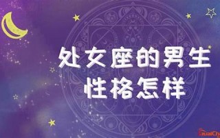 处女座的男生性格特点(处女座的男生性格特点一个人时候表现)