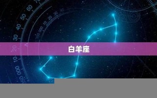 星座每日运程(第一星座每日运势)