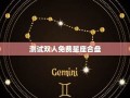 免费星座(免费星座命盘查询与解析)