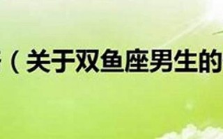 双鱼座男人性格(2月份双鱼座男生性格)