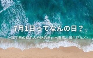 2009年7月1日(2009年7月1日农历是多少)