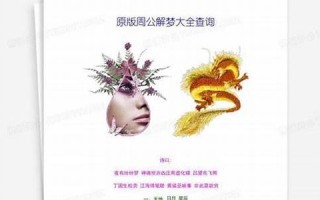 周公解梦大全查询大全(周公解梦大全查询大全免费梦自己瞬间老了什么意思)