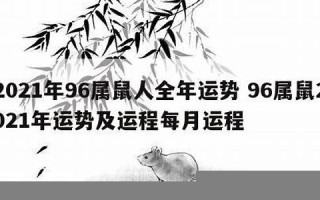 属鼠2021年运势及运程(2005年属鼠2021年运势及运程)