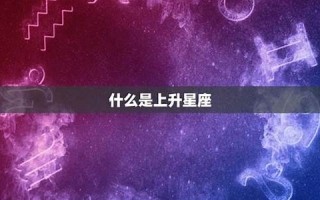 13星座查询(星座表13星座)