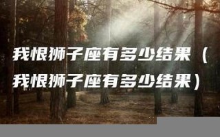 我恨狮子座(我恨我是狮子座)