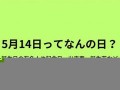 9月14日(9月14日是什么情人节吗)