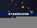 星座网站(星座网站推荐)