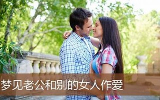 梦见老公和别的女人(梦见老公和别的女人在一起)