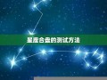 星座缘分测试(星座缘分配对)