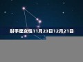 11月份是什么星座(11月份是什么星座天蝎座和射手座)