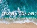 7月17日(农历7月17日)