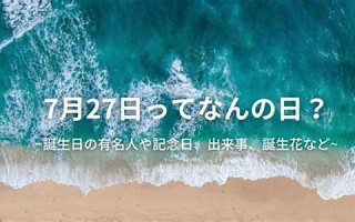 7月17日(农历7月17日)