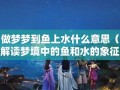 梦到鱼(梦到鱼是男孩还是女孩子)