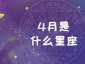 4月是什么星座(4月8日是什么星座)