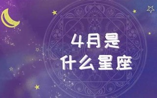 4月是什么星座(4月8日是什么星座)