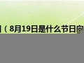 8月19日是什么节日(8月19日是什么节日纪念日)