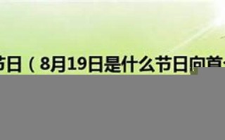 8月19日是什么节日(8月19日是什么节日纪念日)