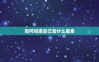 查星座(查星座表十二星座表)