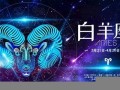 白羊座2013年运势(白羊座2020年整体运势)