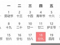 5月份的黄道吉日查询(5月份的黄道吉日查询2024年新家开火)