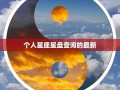 个人星盘查询(星盘合盘看两人关系查询)