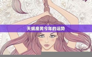 天蝎座本月运势(天蝎座本月运势查询女生)