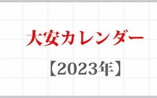 2023年1月19日黄道吉日查询(万年历2023年1月)